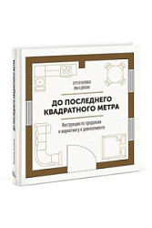 До последнего квадратного метра. Инструкция по продажам и маркетингу в девелопменте