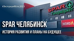 Spar Челябинск: история развития и планы на будущее