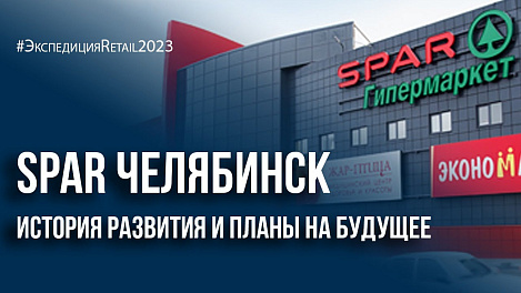 Spar Челябинск: история развития и планы на будущее