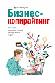 Бизнес-копирайтинг. Как писать серьезные тексты для серьезных людей