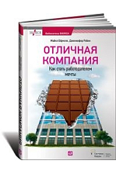 Отличная компания: Как стать работодателем мечты