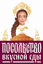 Посольство вкусной еды