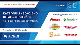 Категория «ЗОЖ. БИО. Веган» в ритейле. Как развивать ассортимент?  Диалоги о ритейле. СПЕЦПРОЕКТ