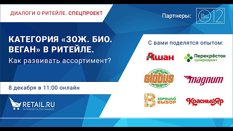 Категория «ЗОЖ. БИО. Веган» в ритейле. Как развивать ассортимент?  Диалоги о ритейле. СПЕЦПРОЕКТ