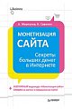 Монетизация сайта. Секреты больших денег в Интернете