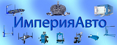 Империя Авто