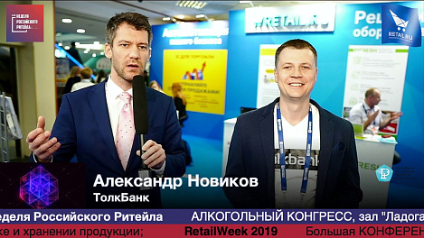 Александр Новиков, ТолкБанк, #HPP2019 #RetailПрессЦентр