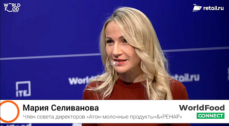 Мария Селиванова - «Атон-молочные продукты»&«РЕНАРД» на #WorldFood Moscow 2024