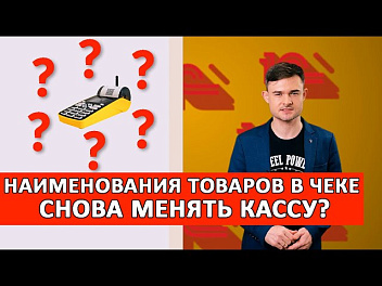 Наименования товаров в чеке - снова менять кассу