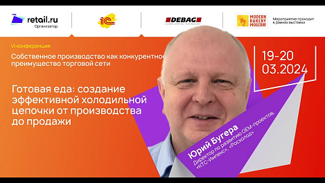 Юрий Бугера - «КТС-Импекс», «Росхолод» #MODERN_BAKERY