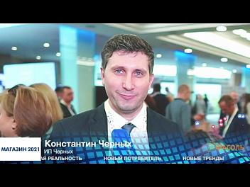 Константин Черных, ИП Черных, #МАГАЗИН2021