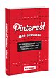Pinterest для бизнеса