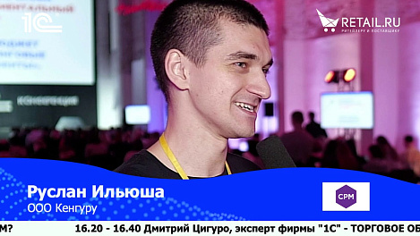 Руслан Ильюша, ООО "Кенгуру", #Retail20лет