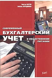 СОВРЕМЕННЫЙ БУХГАЛТЕРСКИЙ УЧЕТ В ОБЩЕСТВЕННОМ ПИТАНИИ