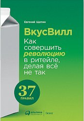 ВкусВилл: Как совершить революцию в ритейле, делая все не так. 2-е издание