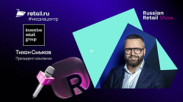Тихон Смыков - Inventive Retail Group на Russian Retail Show 2025