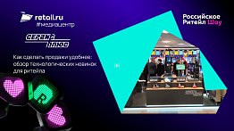 «Сервис плюс»: Как сделать продажи удобнее: обзор технологических новинок для ритейла