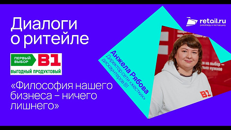 Формат магазина, который будет масштабировать  «жесткий» дискаунтер B1