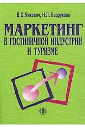 Маркетинг в гостиничной индустрии и туризме: российский имеждународный опыт