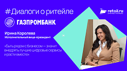 «Газпромбанк»: «Быть рядом с бизнесом — значит внедрять лучшие цифровые сервисы и расти вместе»