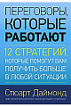 Переговоры, которые работают. 12 стратегий, которые помогут вам получить больше в любой ситуации