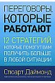 Переговоры, которые работают. 12 стратегий, которые помогут вам получить больше в любой ситуации