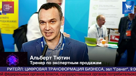 Альберт Тютин, Тренер по экспертным продажам, #HPP2019 #RetailПрессЦентр