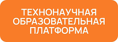 ТехноНаучная Образовательная платформа ТНФ