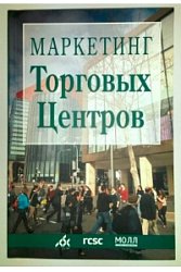 Маркетинг торговых центров