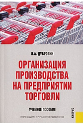 Организация производства на предприятии торговли. 2-е изд., перераб.и доп