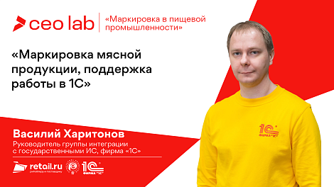 Василий Харитонов: «Маркировка мясной продукции, поддержка работы в 1С»