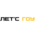 Лет’с гоу