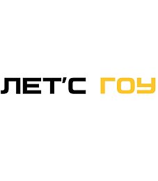 Лет’с гоу
