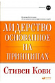 Лидерство, основанное на принципах, 8-е издание