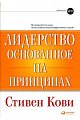 Лидерство, основанное на принципах, 8-е издание