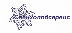 “Спецхолодсервис”