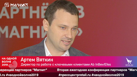 Артем Вяткин, "AB InBev Efes", #наоднойволне