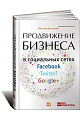 Продвижение бизнеса в социальных сетях Facebook, Twitter, Google+.