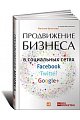 Продвижение бизнеса в социальных сетях Facebook, Twitter, Google+.