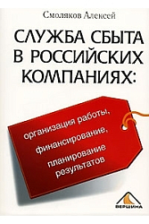 Служба сбыта в российских компаниях: организация работы, финансирование