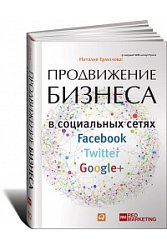 Продвижение бизнеса в социальных сетях Facebook, Twitter, Google+.