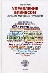 Управление бизнесом. Лучшие мировые практики