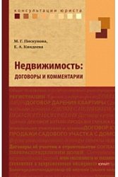 Недвижимость: договоры и комментарии